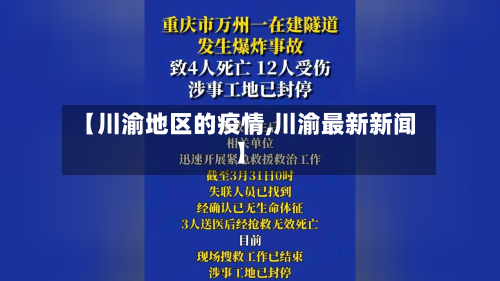 【川渝地区的疫情,川渝最新新闻】-第3张图片