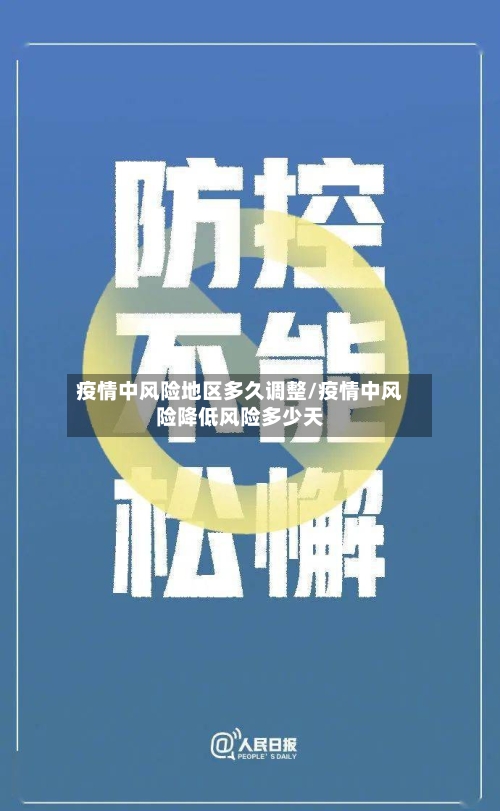 疫情中风险地区多久调整/疫情中风险降低风险多少天