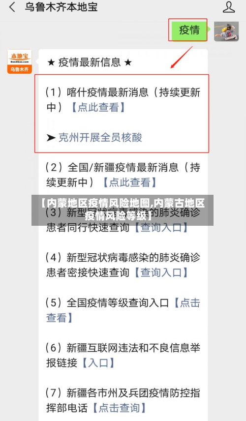 【内蒙地区疫情风险地图,内蒙古地区疫情风险等级】-第2张图片
