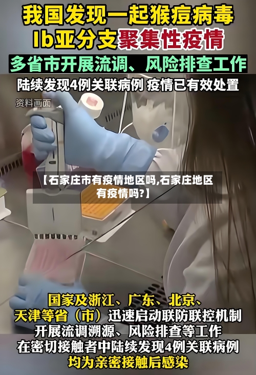 【石家庄市有疫情地区吗,石家庄地区有疫情吗?】