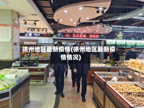 徐州地区最新疫情(徐州地区最新疫情情况)-第2张图片