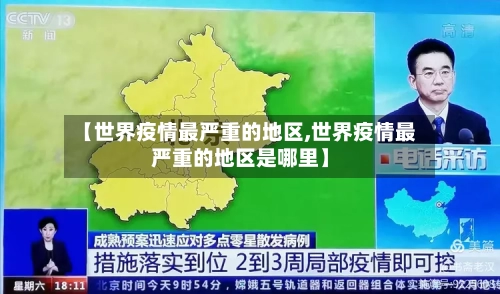 【世界疫情最严重的地区,世界疫情最严重的地区是哪里】