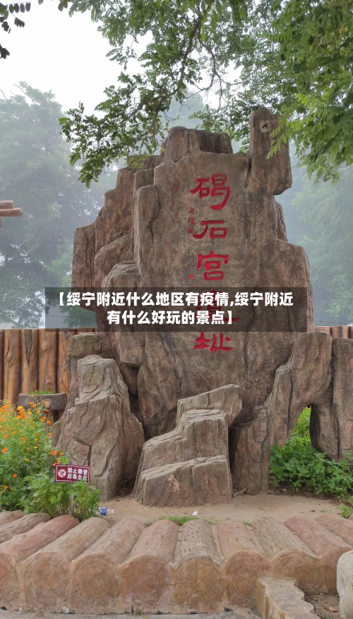 【绥宁附近什么地区有疫情,绥宁附近有什么好玩的景点】