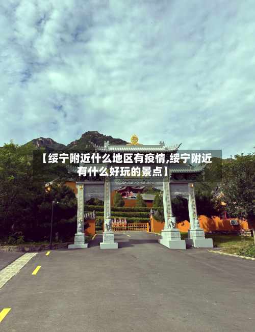 【绥宁附近什么地区有疫情,绥宁附近有什么好玩的景点】-第2张图片