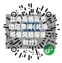 北海疫情高危地区查询(北海疫情风险等级划分)-第2张图片