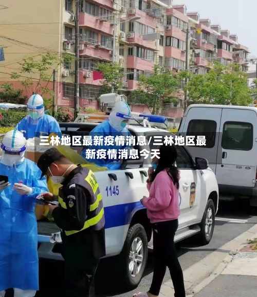 三林地区最新疫情消息/三林地区最新疫情消息今天