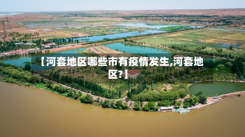 【河套地区哪些市有疫情发生,河套地区?】