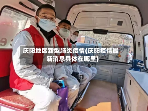 庆阳地区新型肺炎疫情(庆阳疫情最新消息具体在哪里)-第2张图片