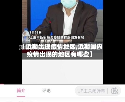 【近期出现疫情地区,近期国内疫情出现的地区有哪些】