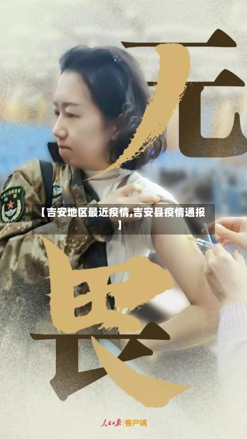 【吉安地区最近疫情,吉安县疫情通报】-第2张图片