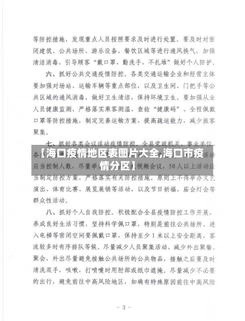 【海口疫情地区表图片大全,海口市疫情分区】-第2张图片