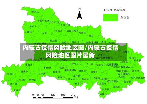 内蒙古疫情风险地区图/内蒙古疫情风险地区图片最新