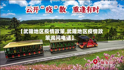 【武隆地区疫情政策,武隆地区疫情政策询问电话】