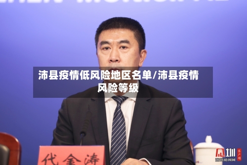 沛县疫情低风险地区名单/沛县疫情风险等级-第3张图片