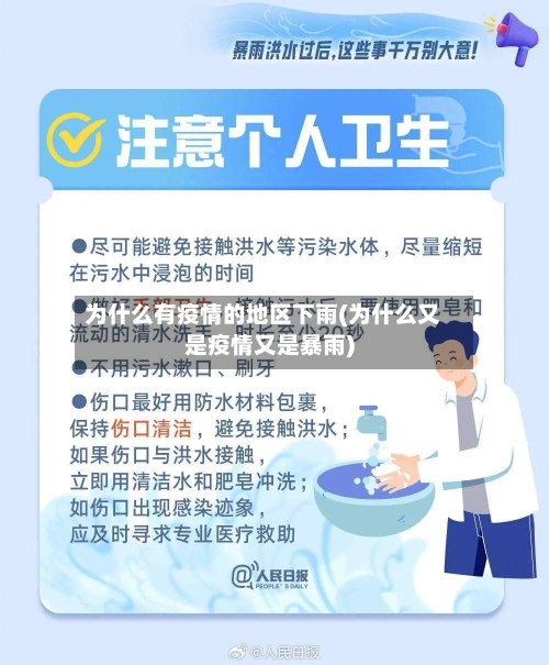为什么有疫情的地区下雨(为什么又是疫情又是暴雨)-第3张图片