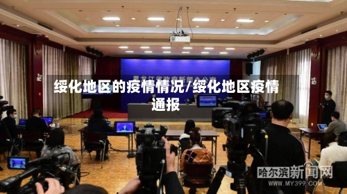 绥化地区的疫情情况/绥化地区疫情通报-第2张图片