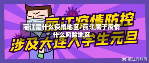 丽江是什么疫情地区/丽江属于疫情什么风险地区-第2张图片
