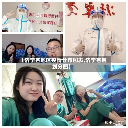 【济宁各地区疫情分布图表,济宁各区划分图】