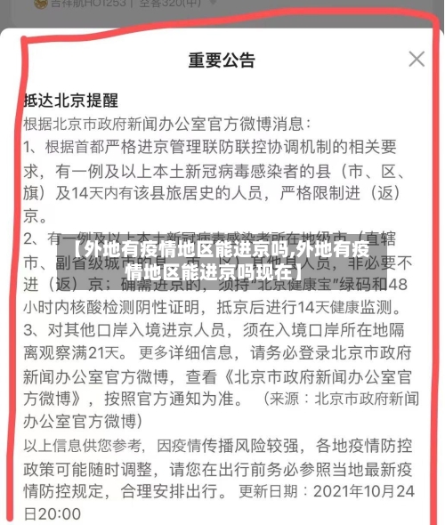 【外地有疫情地区能进京吗,外地有疫情地区能进京吗现在】-第2张图片