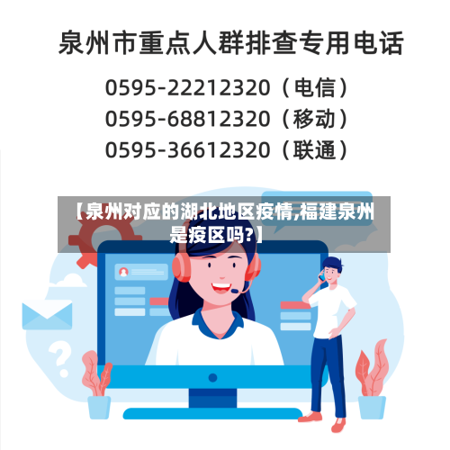 【泉州对应的湖北地区疫情,福建泉州是疫区吗?】