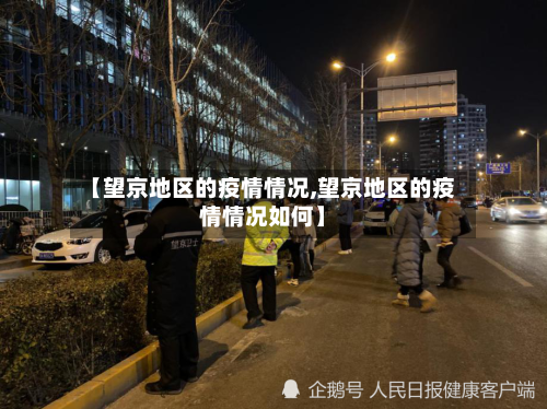 【望京地区的疫情情况,望京地区的疫情情况如何】-第2张图片