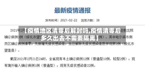 【疫情地区清零后解封吗,疫情清零后多久出去不需要隔离】-第2张图片