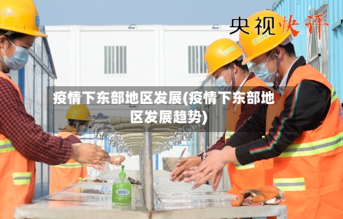 疫情下东部地区发展(疫情下东部地区发展趋势)-第2张图片