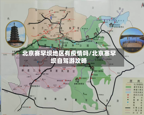 北京赛罕坝地区有疫情吗/北京塞罕坝自驾游攻略-第2张图片