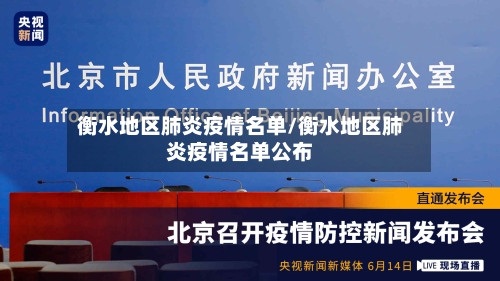 衡水地区肺炎疫情名单/衡水地区肺炎疫情名单公布