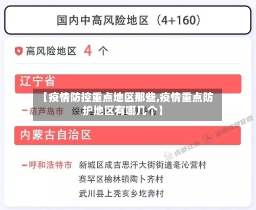 【疫情防控重点地区那些,疫情重点防护地区有哪几个】