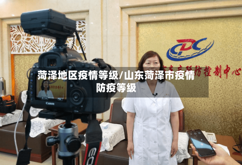 菏泽地区疫情等级/山东菏泽市疫情防疫等级-第2张图片