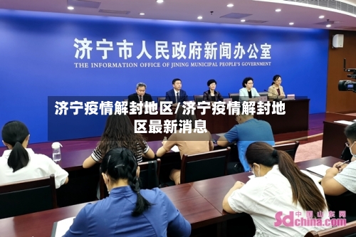 济宁疫情解封地区/济宁疫情解封地区最新消息-第2张图片