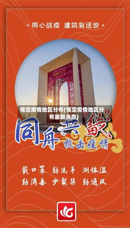 保定疫情地区分布(保定疫情地区分布最新消息)-第3张图片