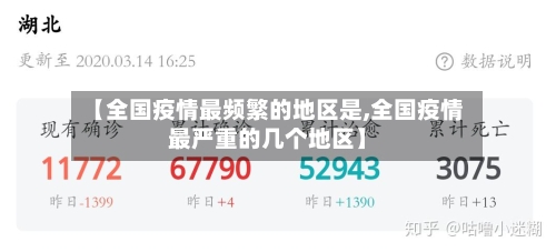 【全国疫情最频繁的地区是,全国疫情最严重的几个地区】