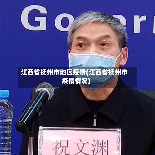 江西省抚州市地区疫情(江西省抚州市疫情情况)