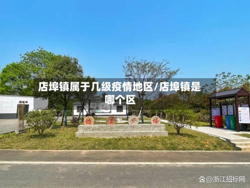 店埠镇属于几级疫情地区/店埠镇是哪个区