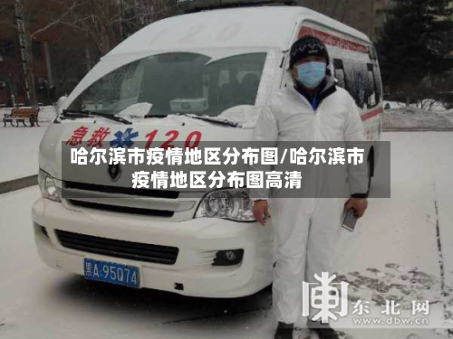 哈尔滨市疫情地区分布图/哈尔滨市疫情地区分布图高清