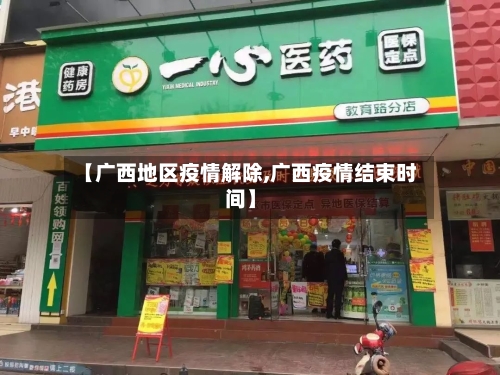 【广西地区疫情解除,广西疫情结束时间】-第2张图片