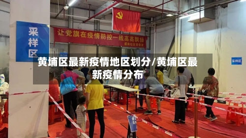 黄埔区最新疫情地区划分/黄埔区最新疫情分布-第3张图片