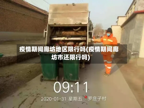 疫情期间廊坊地区限行吗(疫情期间廊坊市还限行吗)