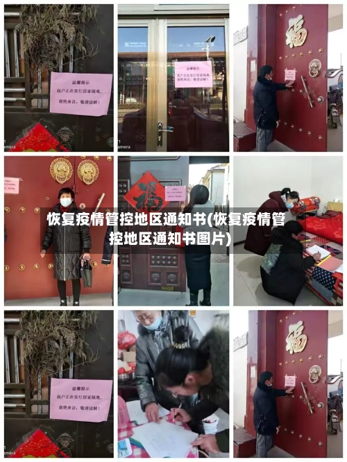 恢复疫情管控地区通知书(恢复疫情管控地区通知书图片)-第2张图片