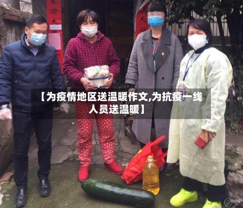 【为疫情地区送温暖作文,为抗疫一线人员送温暖】