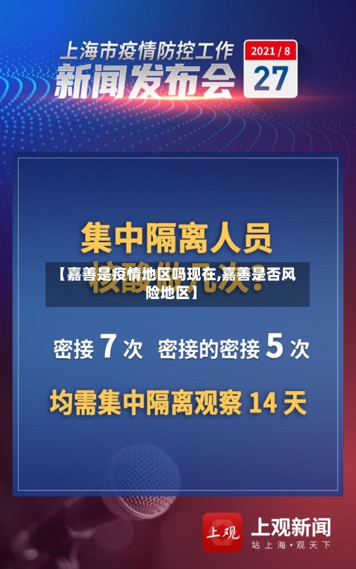 【嘉善是疫情地区吗现在,嘉善是否风险地区】-第2张图片