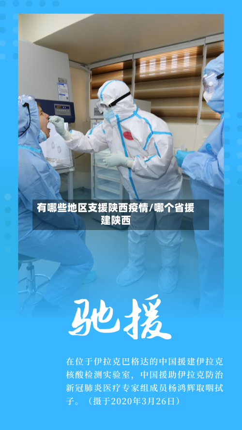有哪些地区支援陕西疫情/哪个省援建陕西