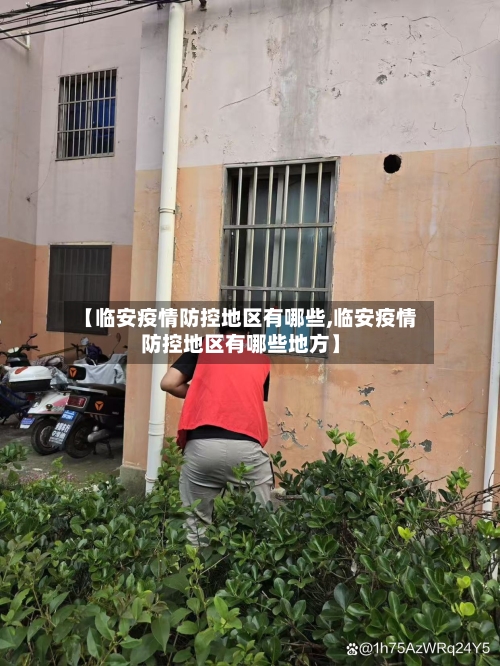 【临安疫情防控地区有哪些,临安疫情防控地区有哪些地方】-第3张图片