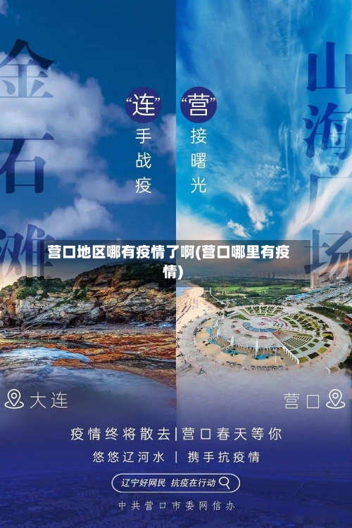 营口地区哪有疫情了啊(营口哪里有疫情)