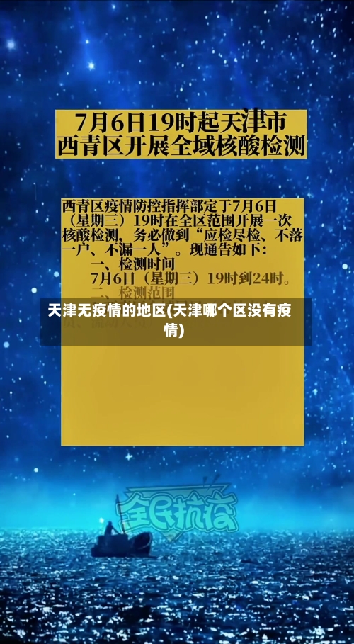 天津无疫情的地区(天津哪个区没有疫情)