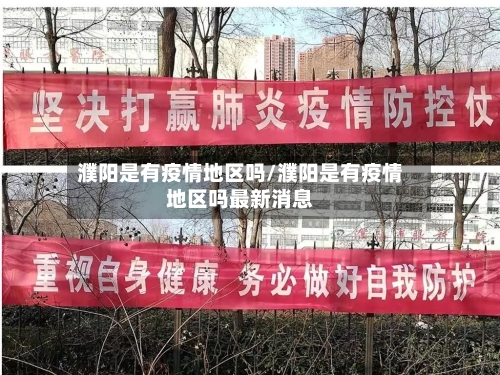 濮阳是有疫情地区吗/濮阳是有疫情地区吗最新消息