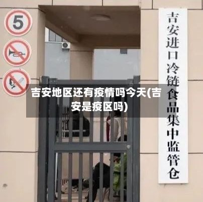 吉安地区还有疫情吗今天(吉安是疫区吗)