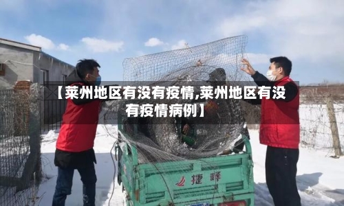 【莱州地区有没有疫情,莱州地区有没有疫情病例】